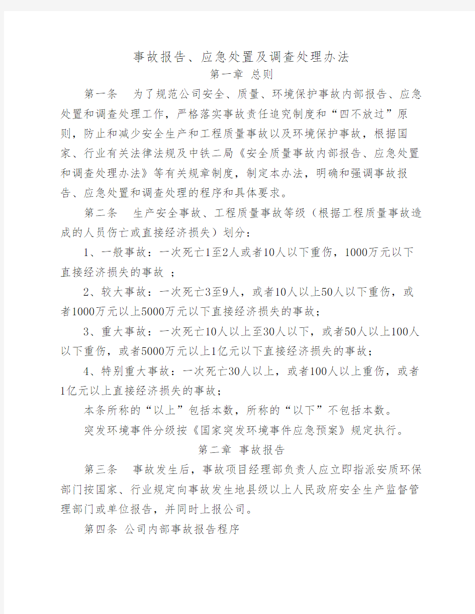 事故报告、应急处置及调查处理办法