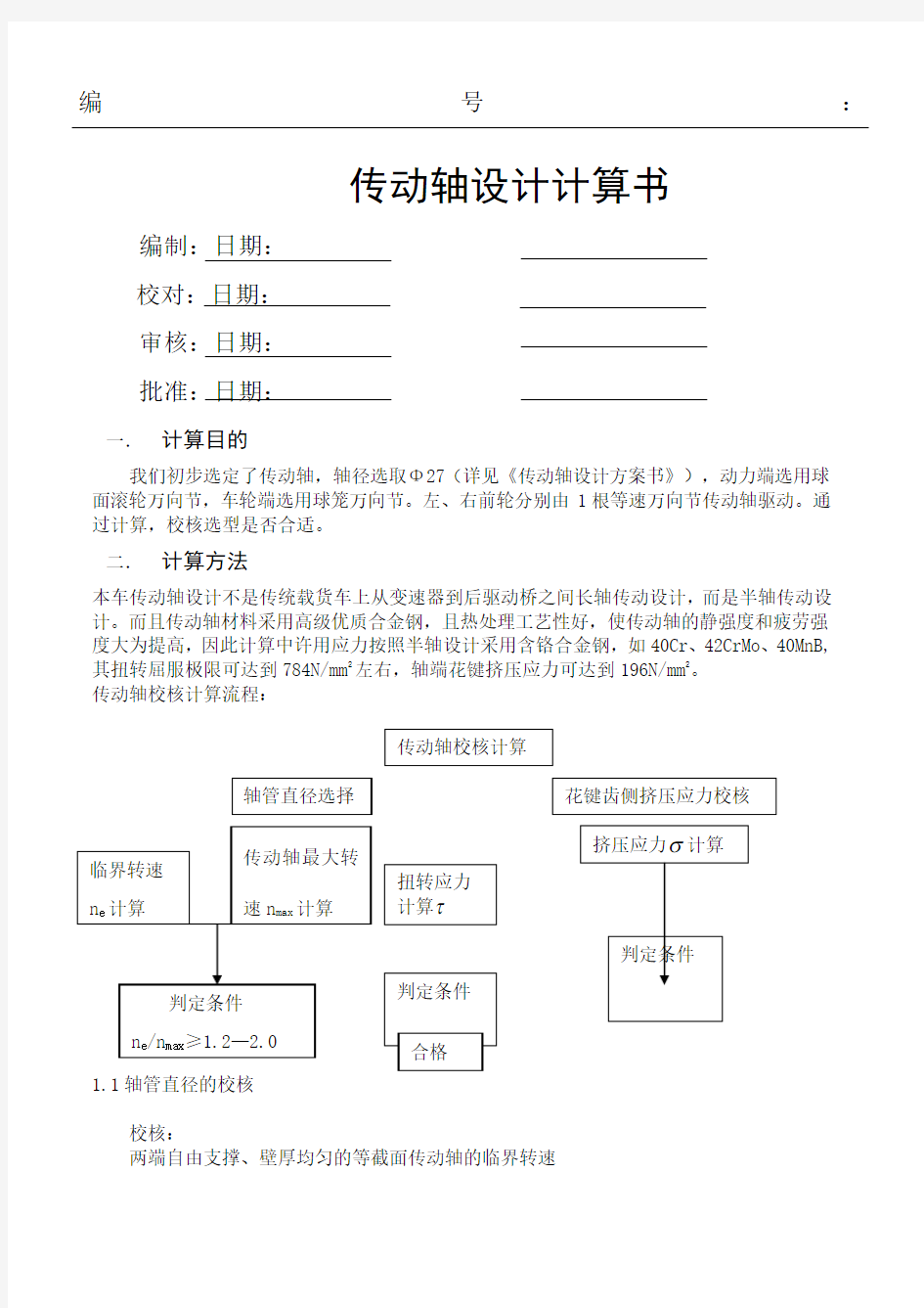 传动轴设计计算