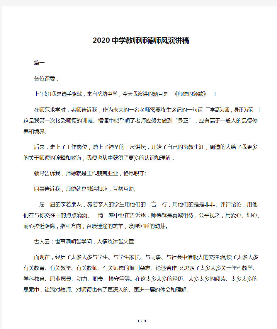 【师德演讲稿】2020中学教师师德师风演讲稿