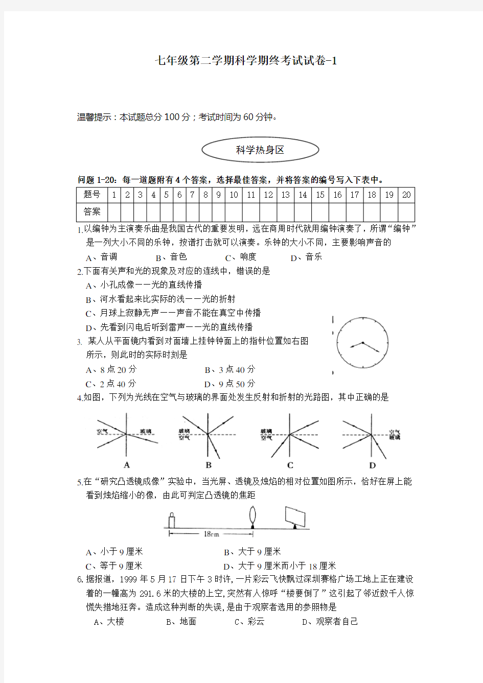 七年级第二学期科学期终考试试卷 