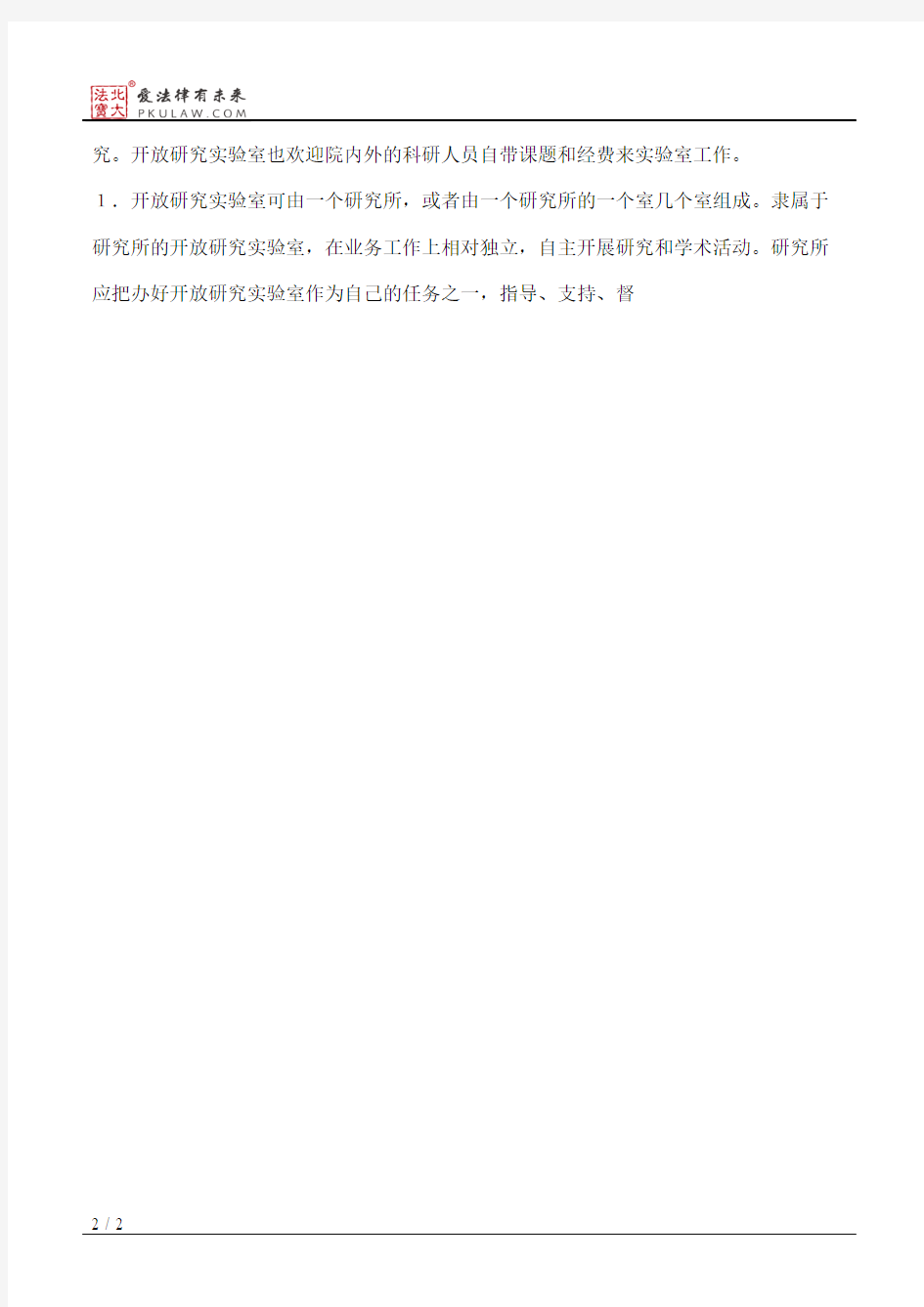 中国科学院开放研究实验室暂行管理办法