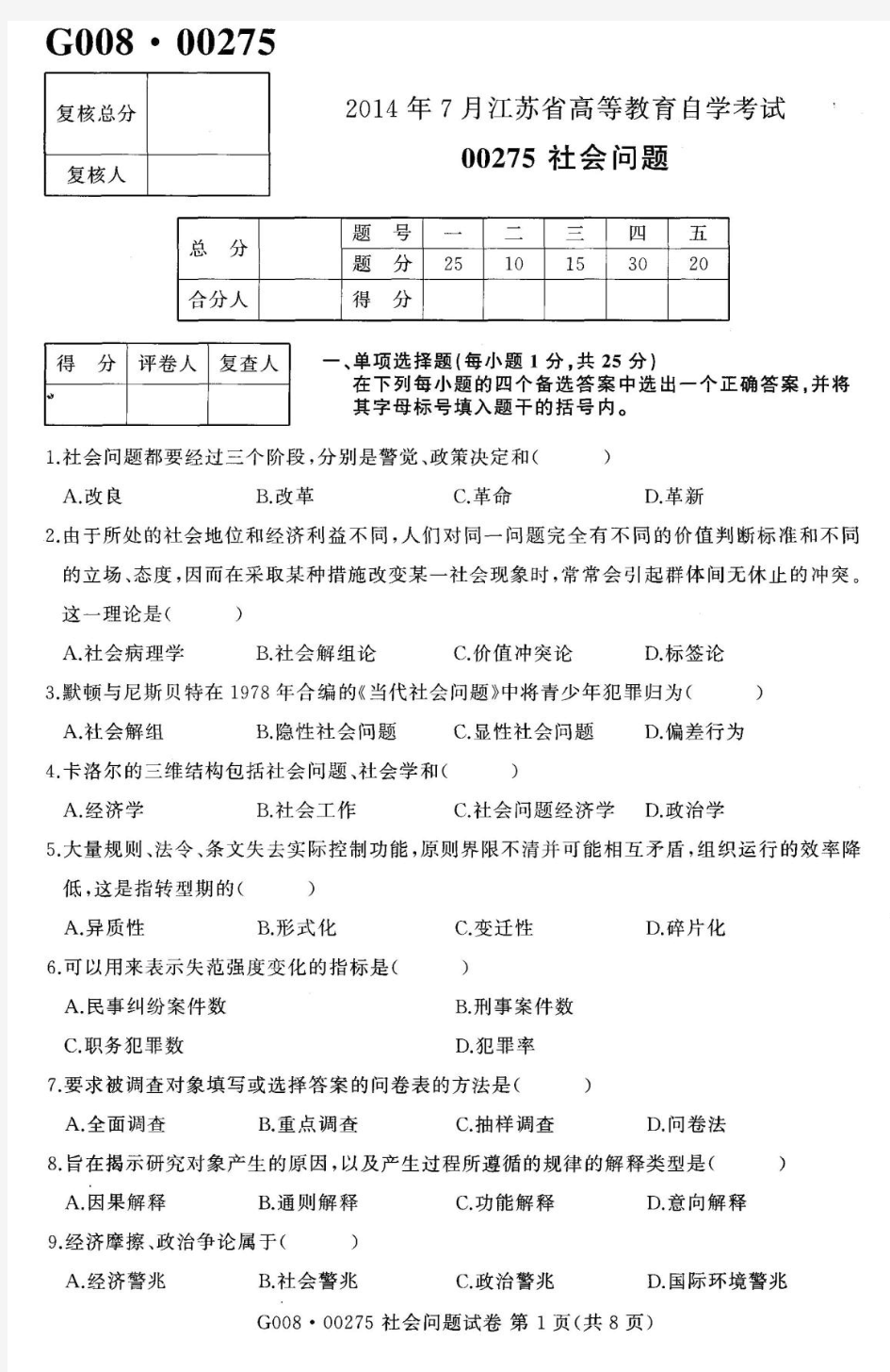 2014年7月江苏自考00275社会问题真题试卷