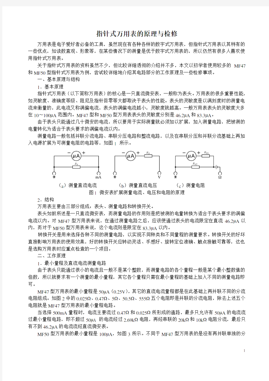 指针式万用表的原理与检修