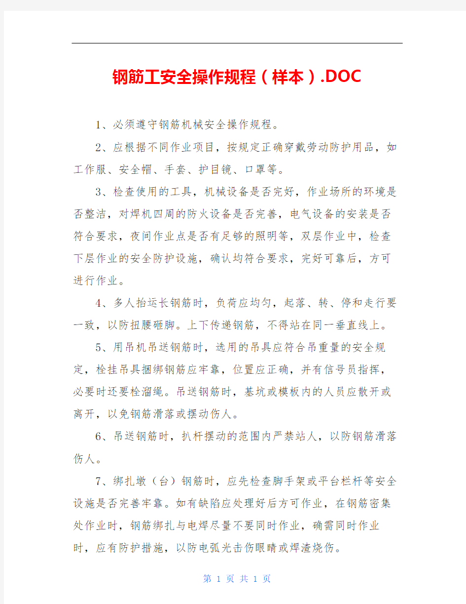 钢筋工安全操作规程(样本).DOC