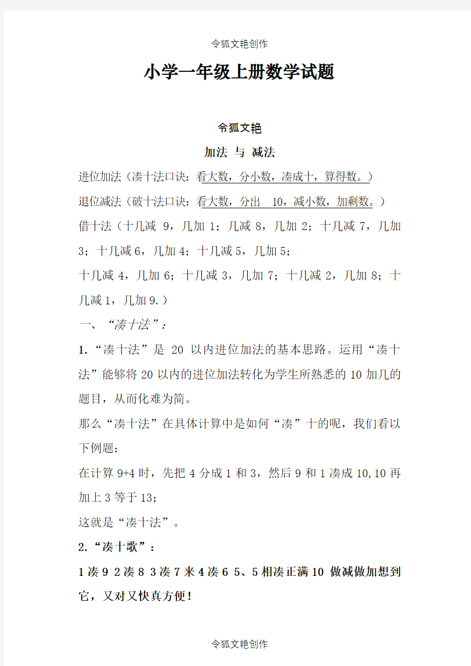 小学一年级数学上册,凑十法破十法借十法练习题集之令狐文艳创作