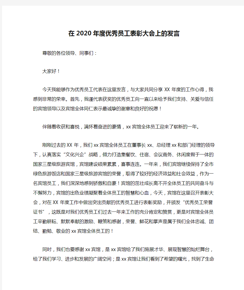 在2020年度优秀员工表彰大会上的发言