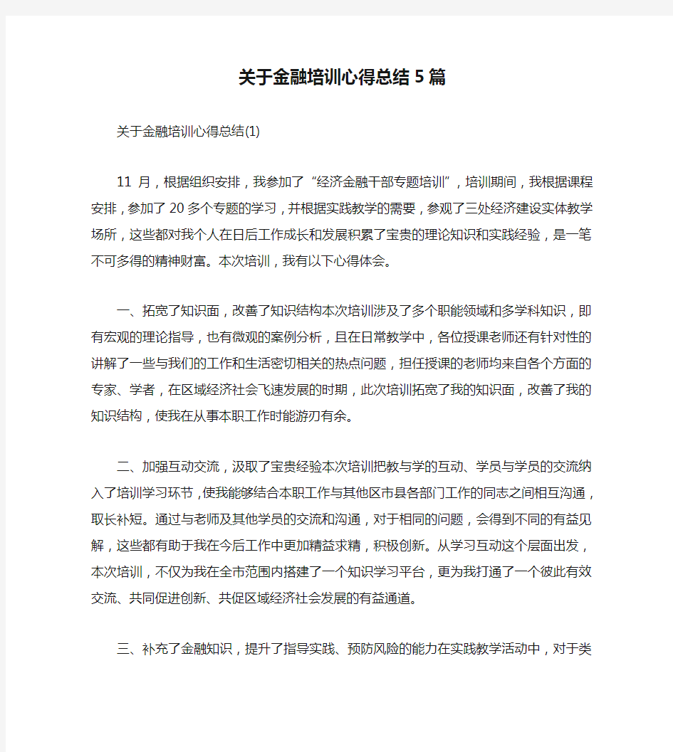 关于金融培训心得总结5篇