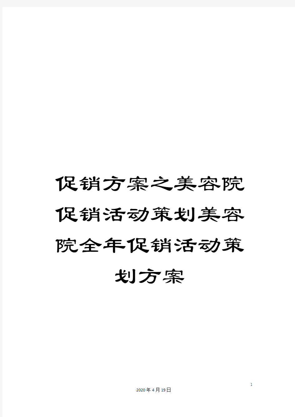 促销方案之美容院促销活动策划美容院全年促销活动策划方案