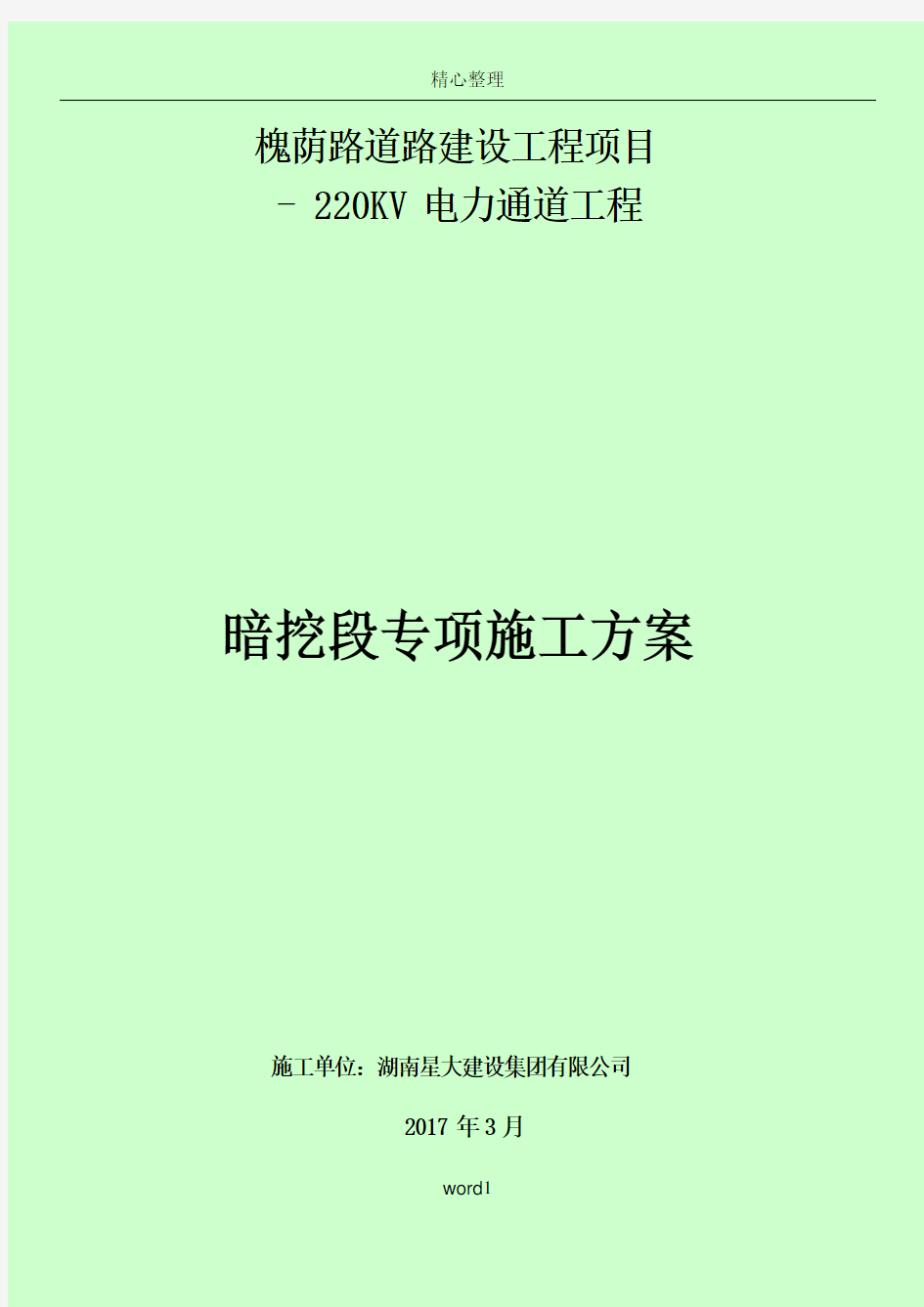 城市电力隧道工程施工方案