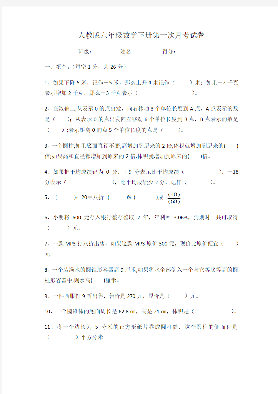 2018人教版六年级数学下册第一次月考试卷