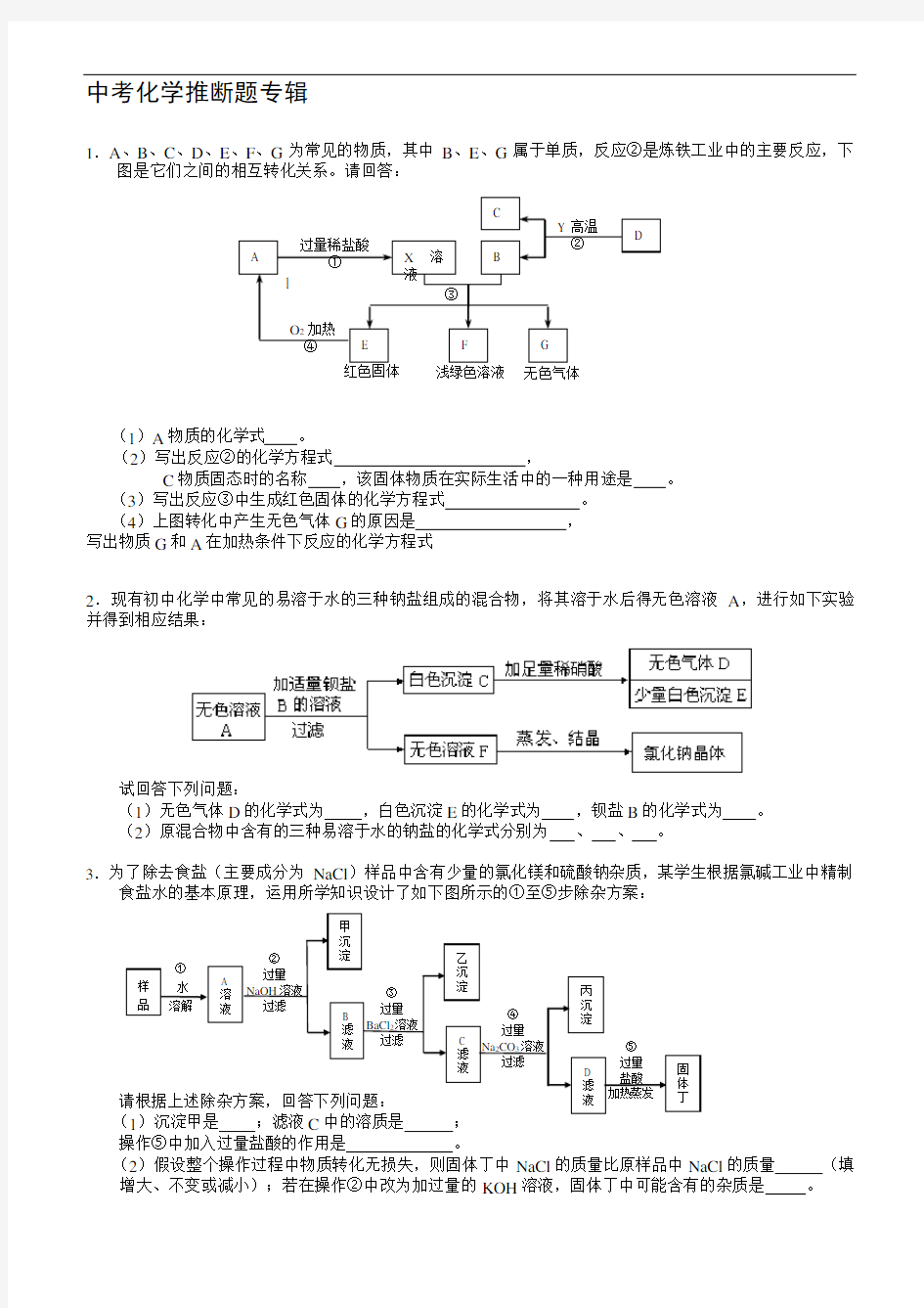 中考化学推断题专辑(内附答案)