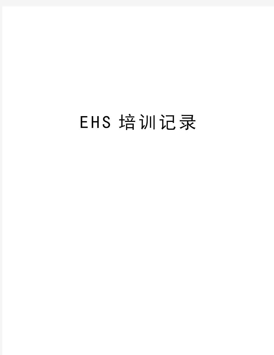 EHS培训记录电子教案