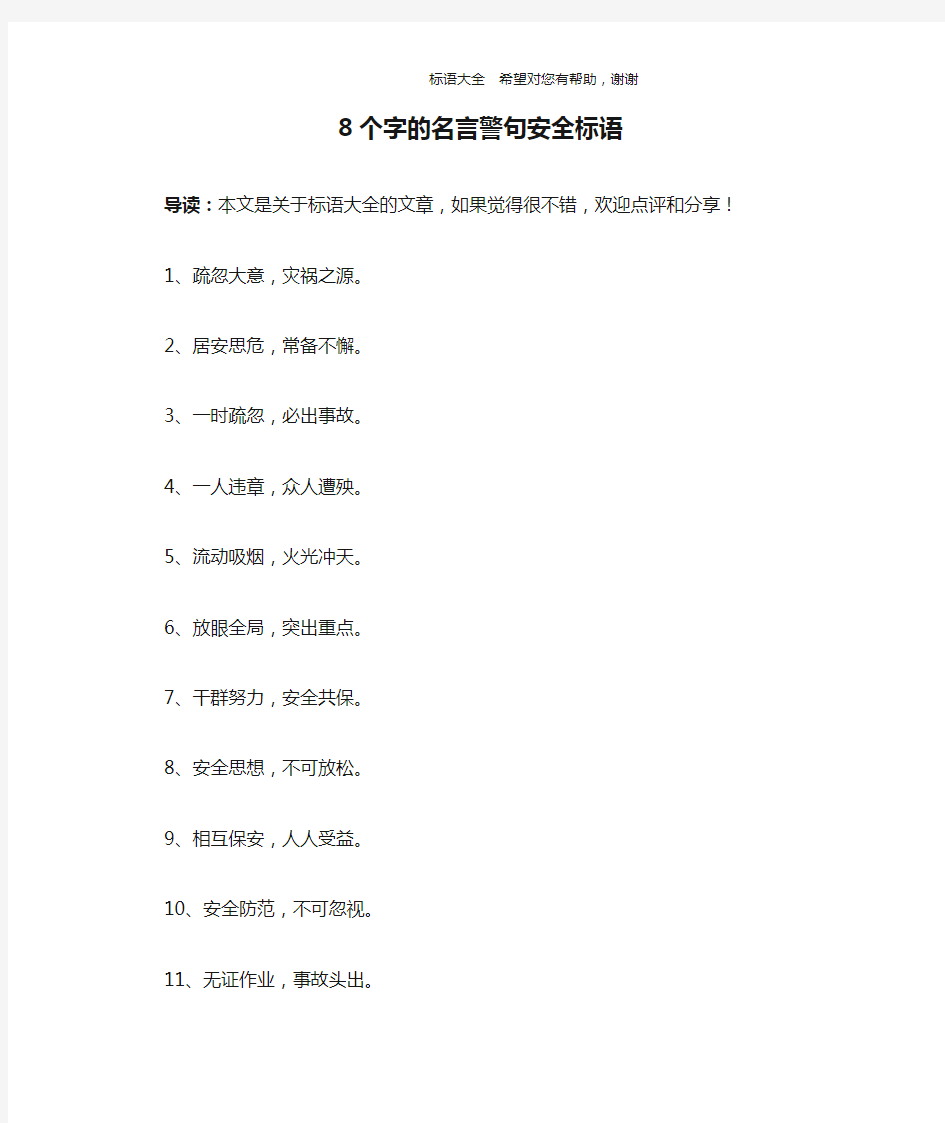 8个字的名言警句安全标语