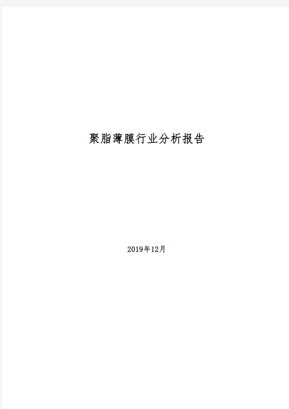 2019年聚酯薄膜行业分析报告