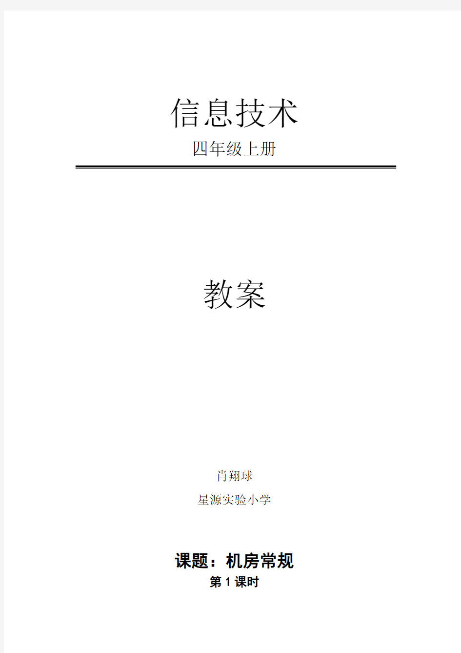 四年级信息技术教案上册