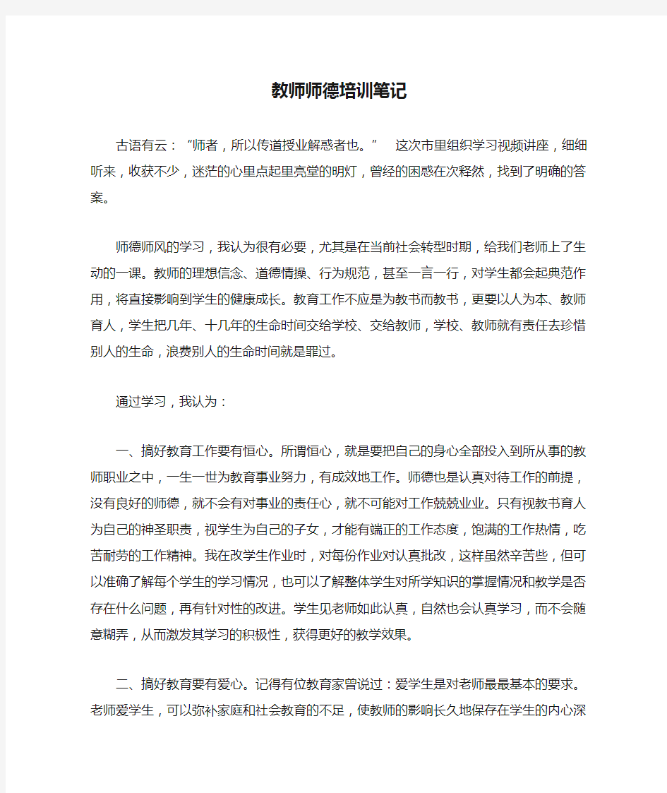 教师师德培训笔记