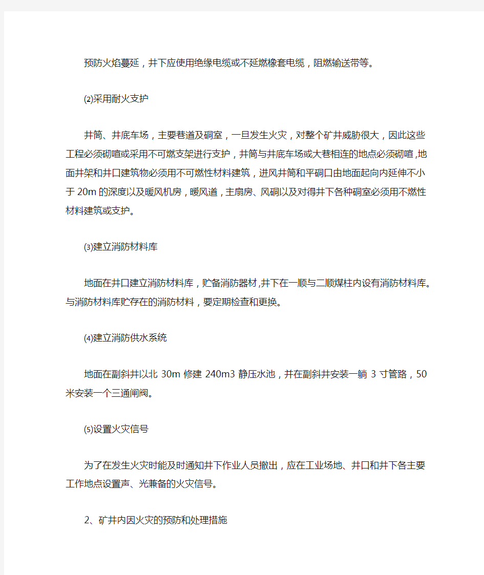 火灾事故预防与处理措施