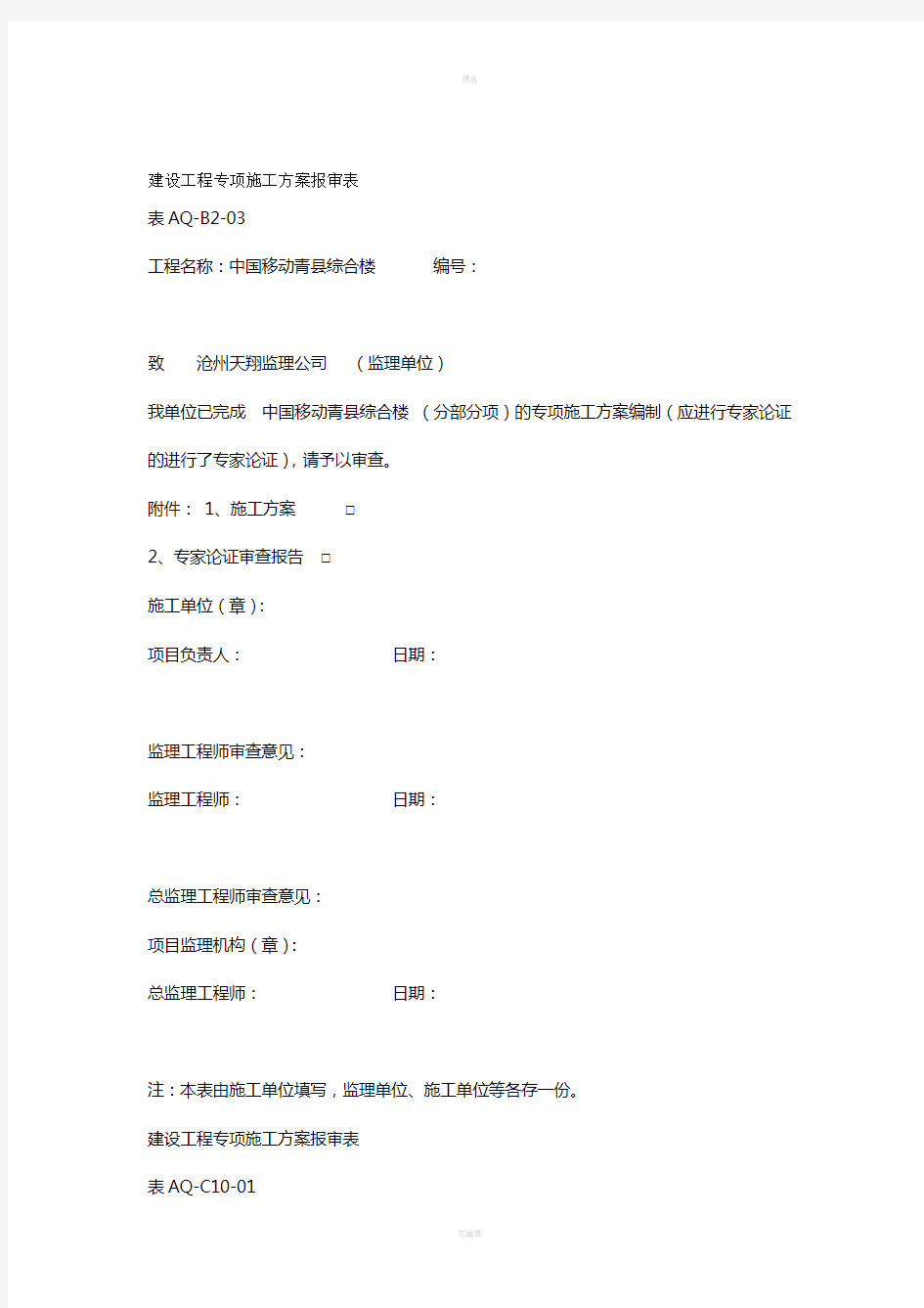 专项施工方案报审表全