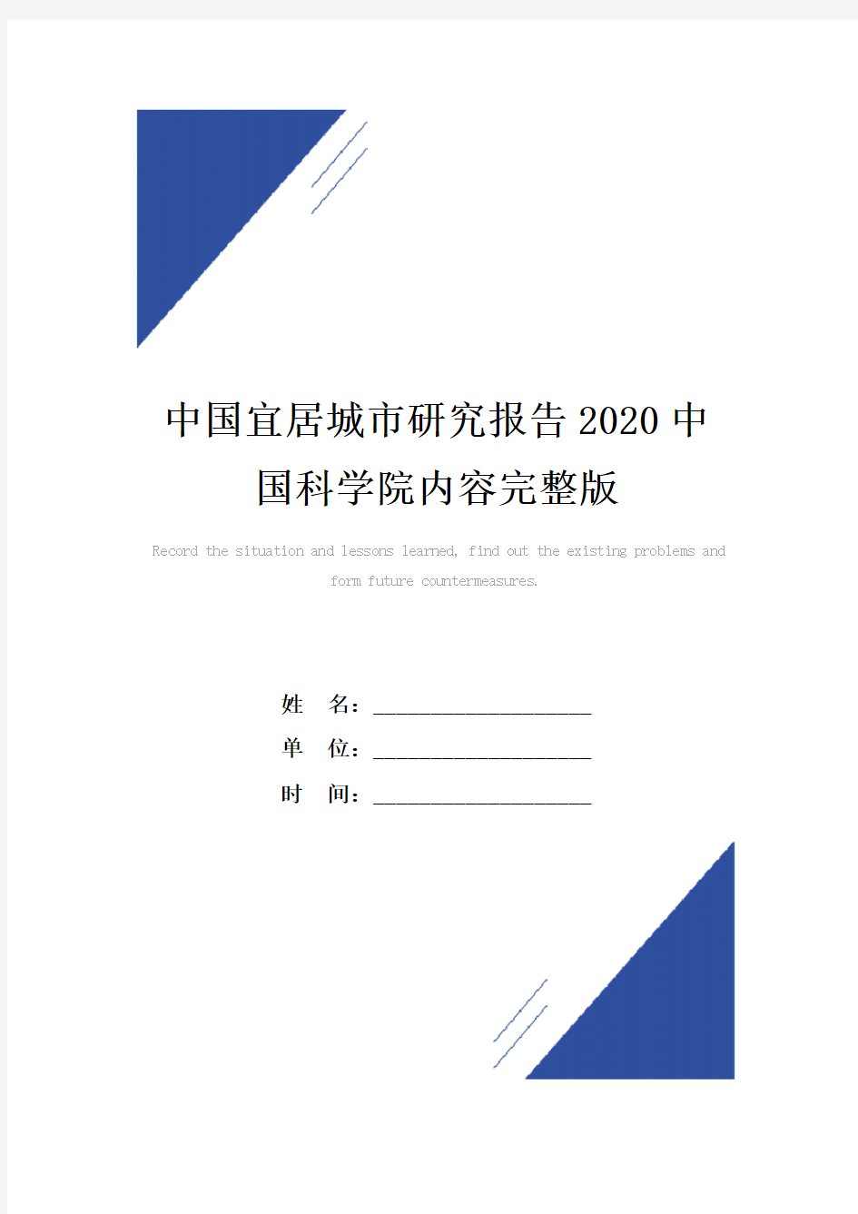 中国宜居城市研究报告范本2020中国科学院内容完整版