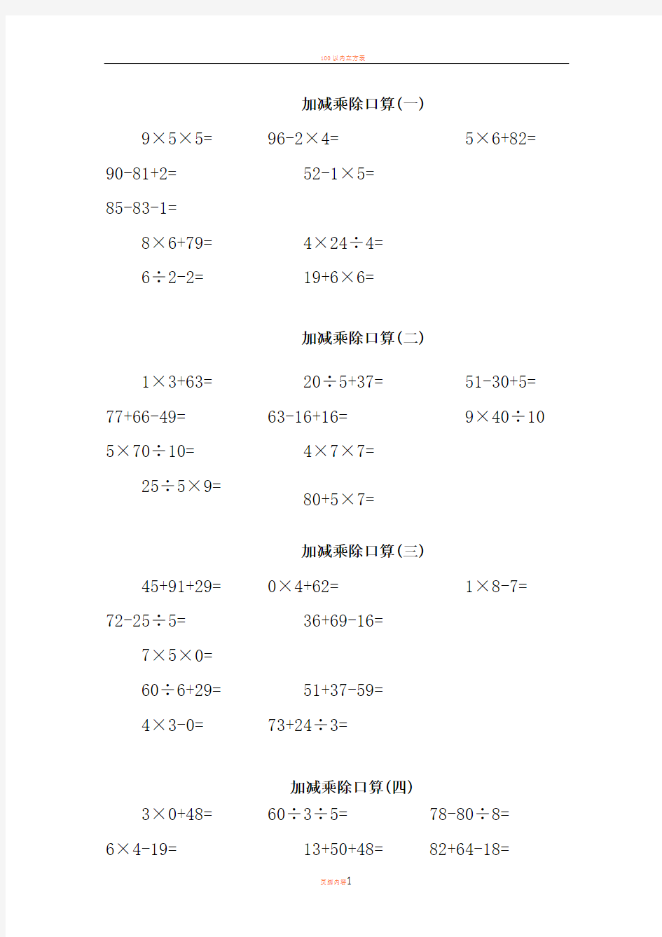 100内加减乘除口算(A4直接打印)