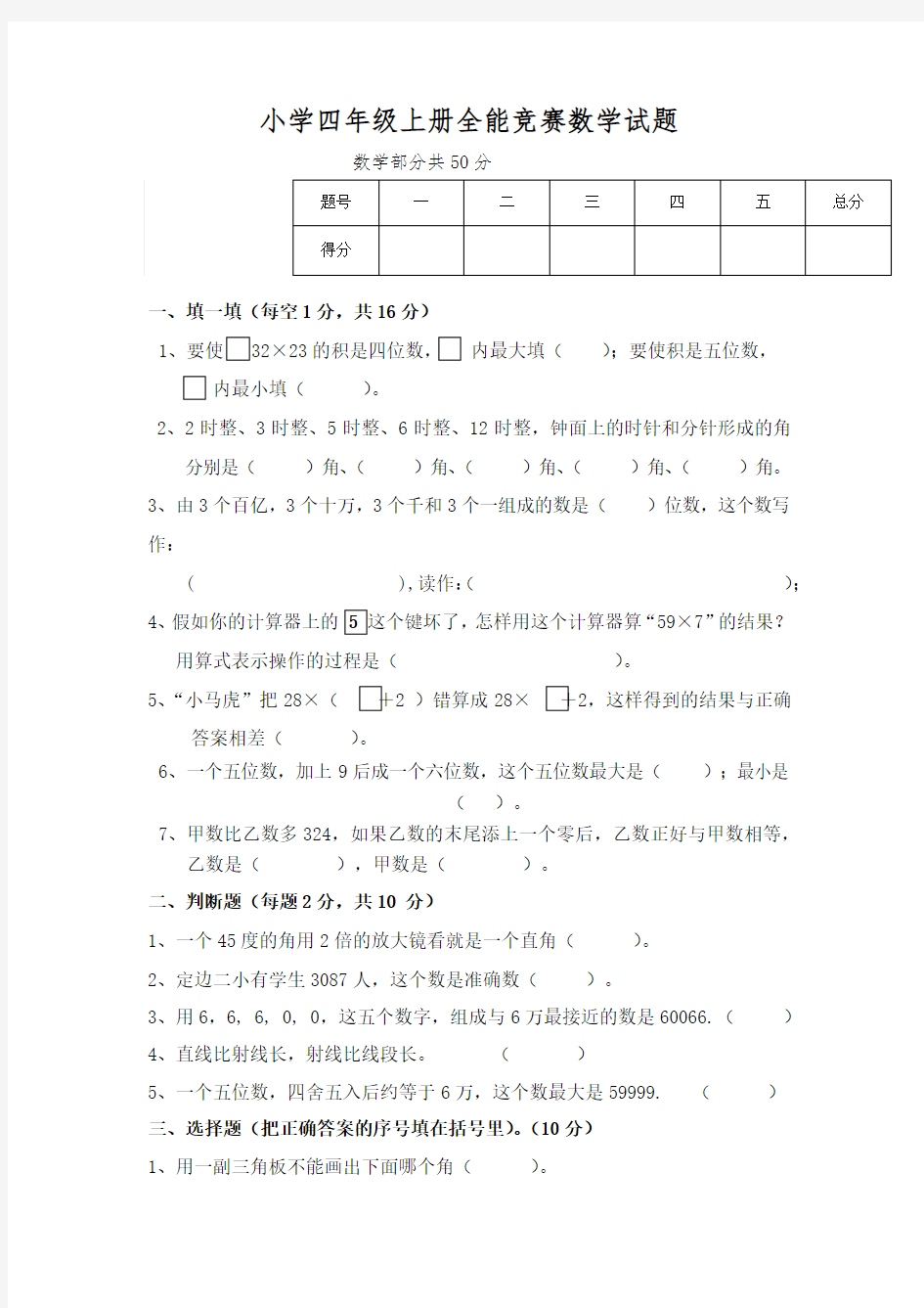 小学四年级上册全能竞赛数学试题