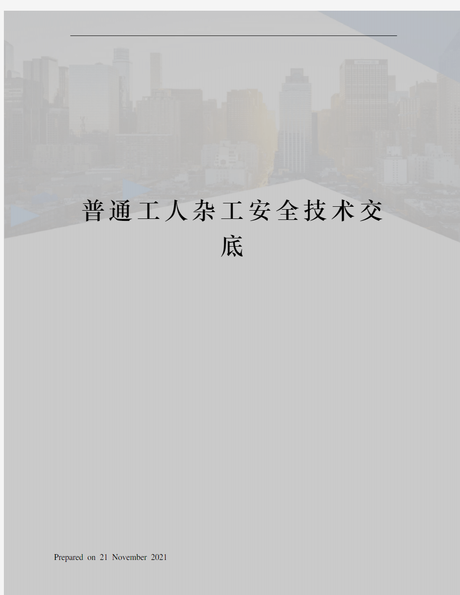 普通工人杂工安全技术交底