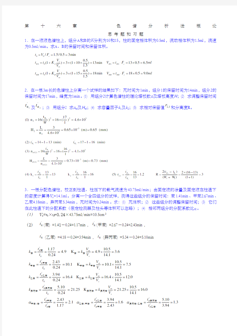 色谱分析法概论习题答案