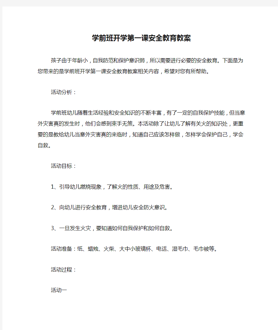 学前班开学第一课安全教育教案