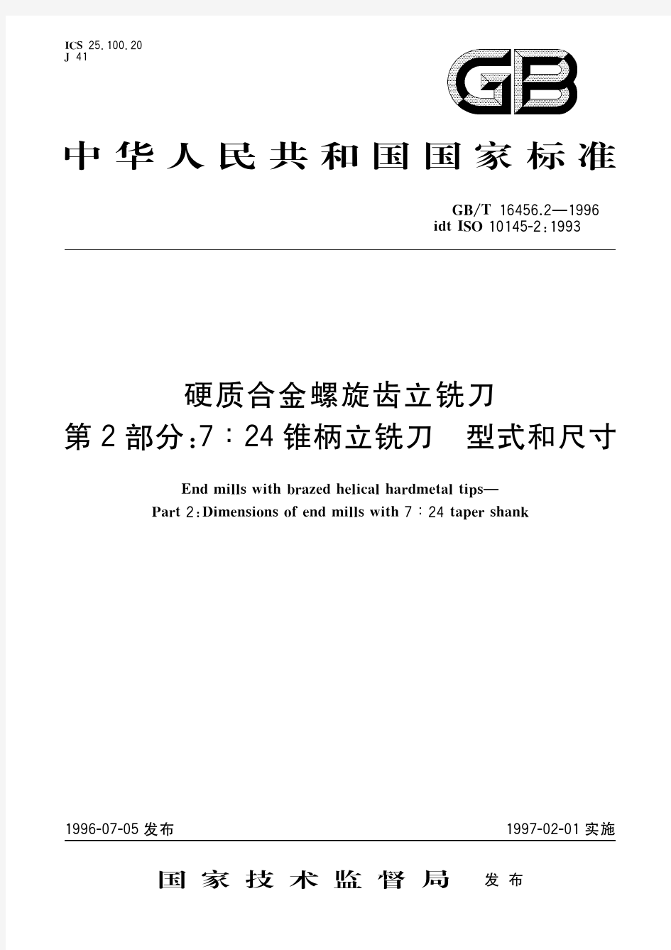 硬质合金螺旋齿立铣刀 第2部分：7：24锥柄立铣刀 型式和尺寸(标