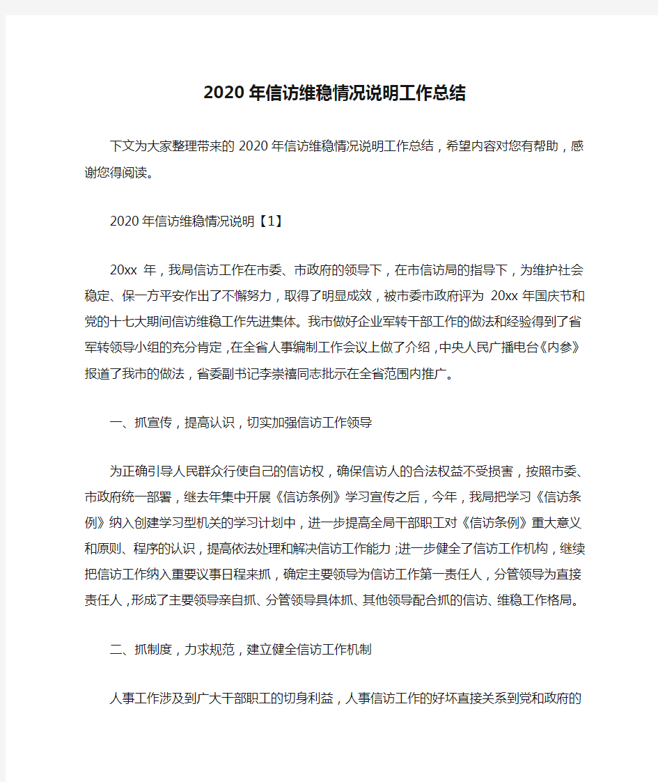 2020年信访维稳情况说明工作总结