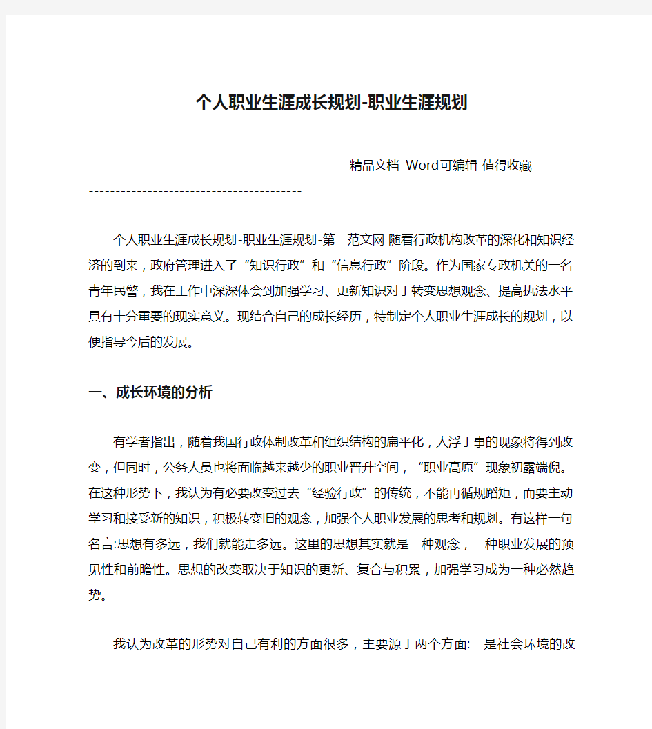 个人职业生涯成长规划-职业生涯规划