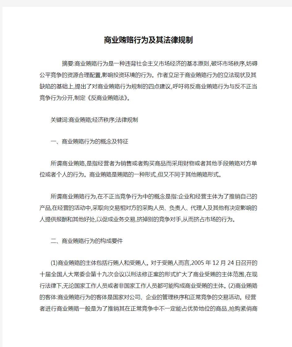 商业贿赂行为及其法律规制