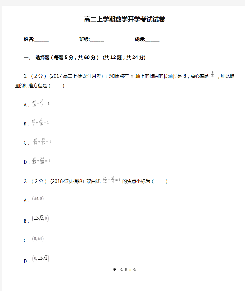 高二上学期数学开学考试试卷