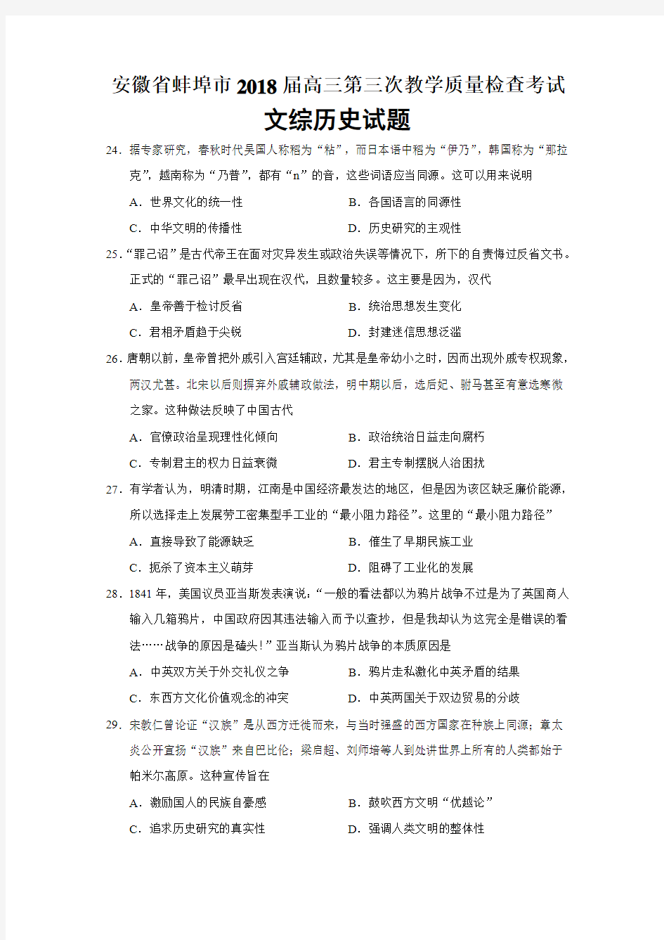 2018届安徽省蚌埠市三模文综历史试题