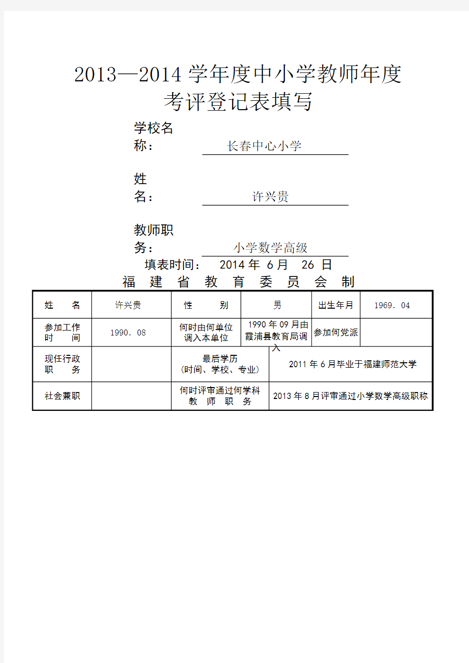 福建省中小学教师职务考评登记表