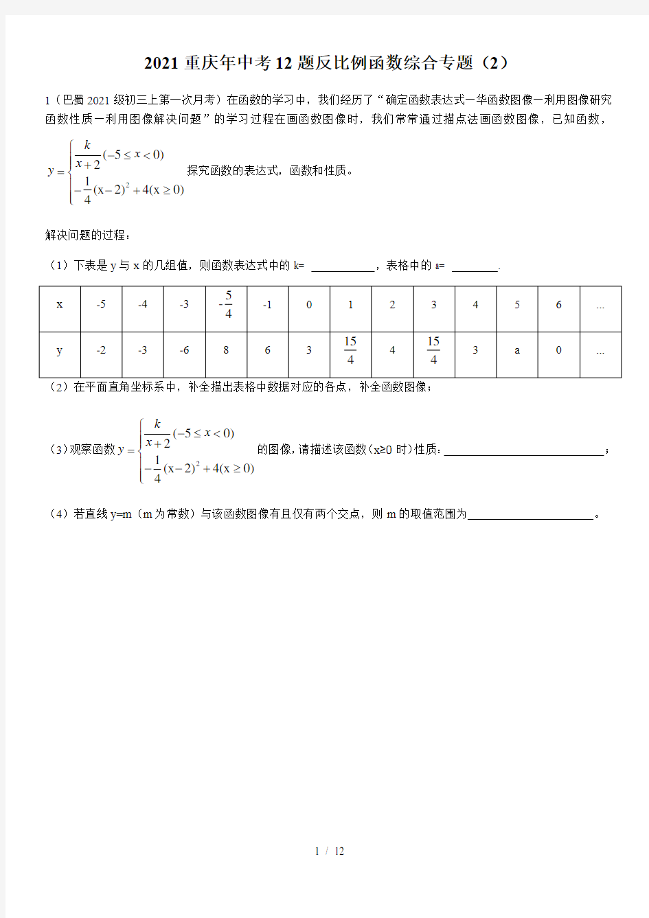 2021年九年级数学重庆中考22题新型函数研究专题(2)(无答案)  