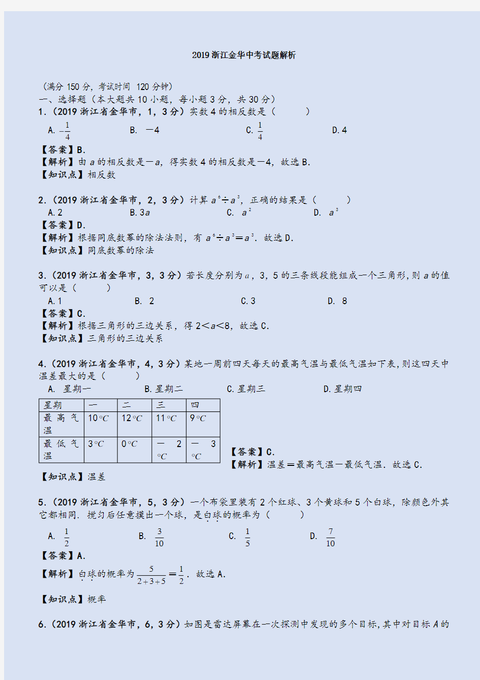 2019年浙江金华中考数学真题--含解析