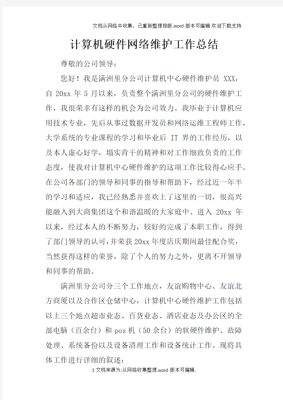 计算机硬件网络维护工作总结