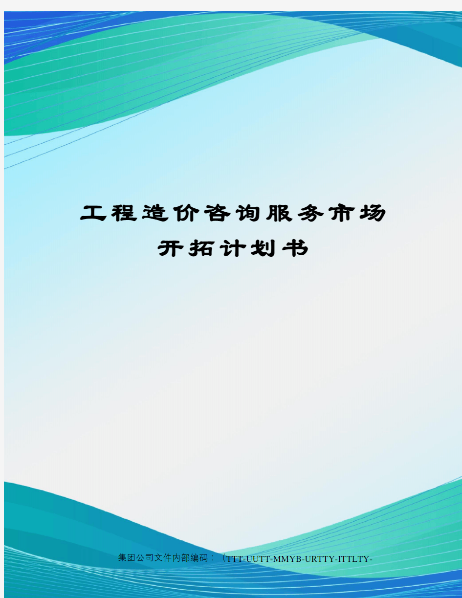 工程造价咨询服务市场开拓计划书