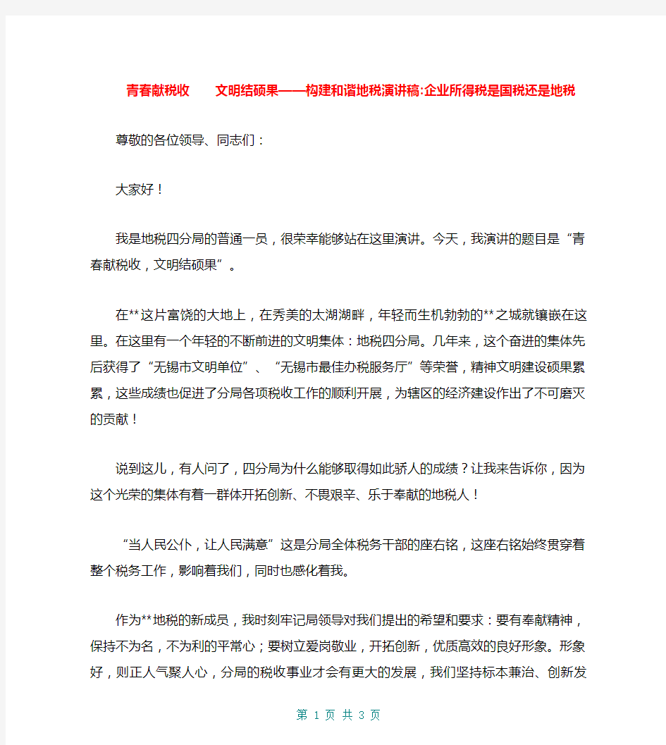 青春献税收  文明结硕果——构建和谐地税演讲稿-企业所得税是国税还是地税