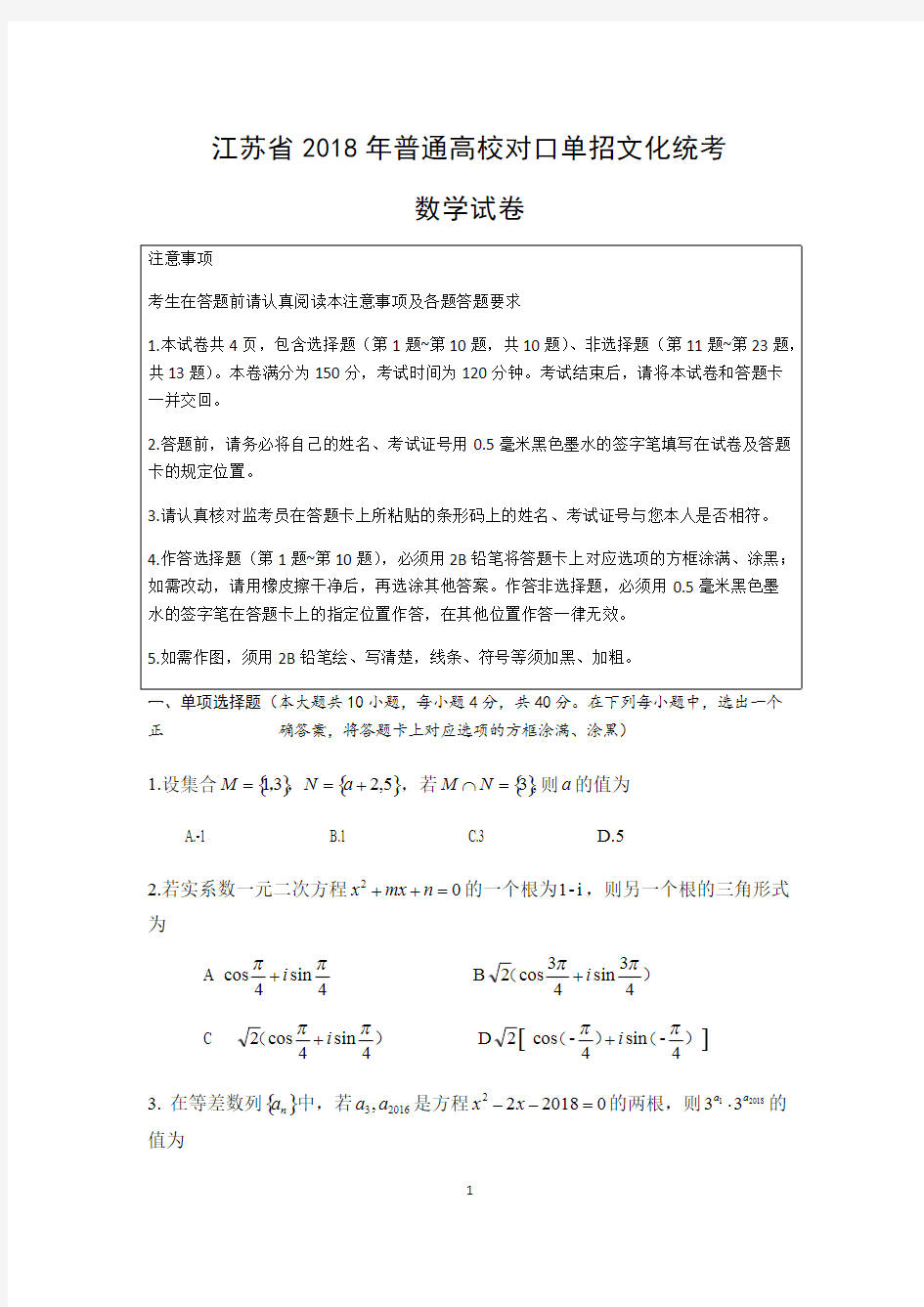 (完整版)江苏省2018年普通高校对口单招数学试卷