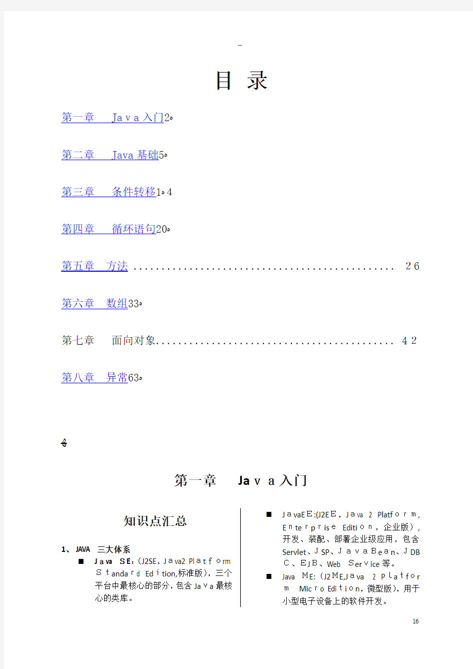 《Java编程基础知识点汇总及习题集》--答案