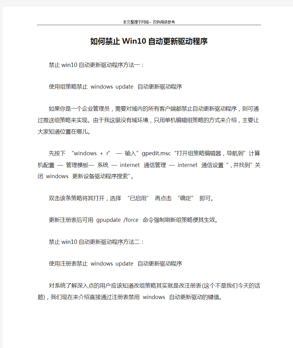 如何禁止Win10自动更新驱动程序