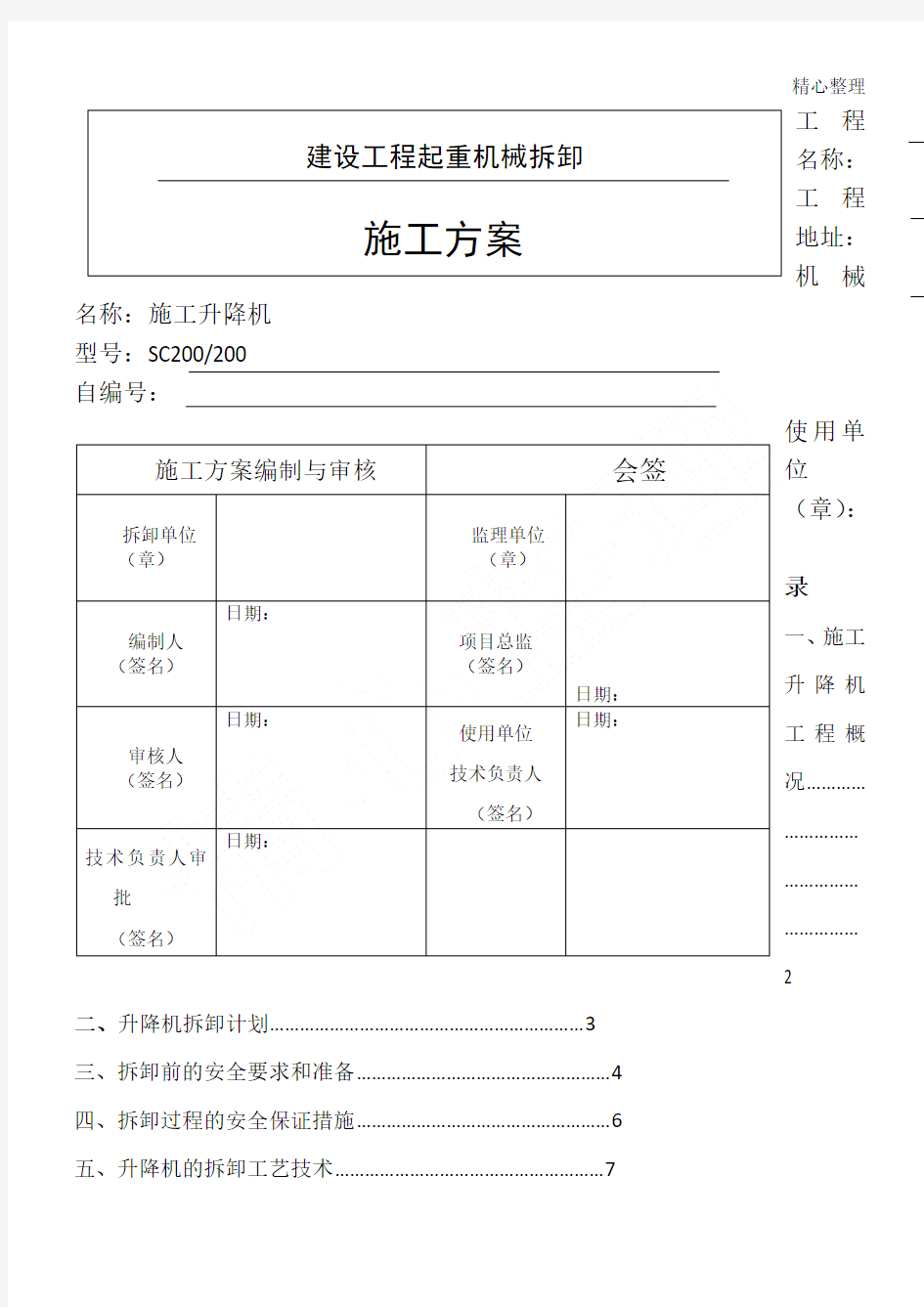 现场施工升降机拆卸方法