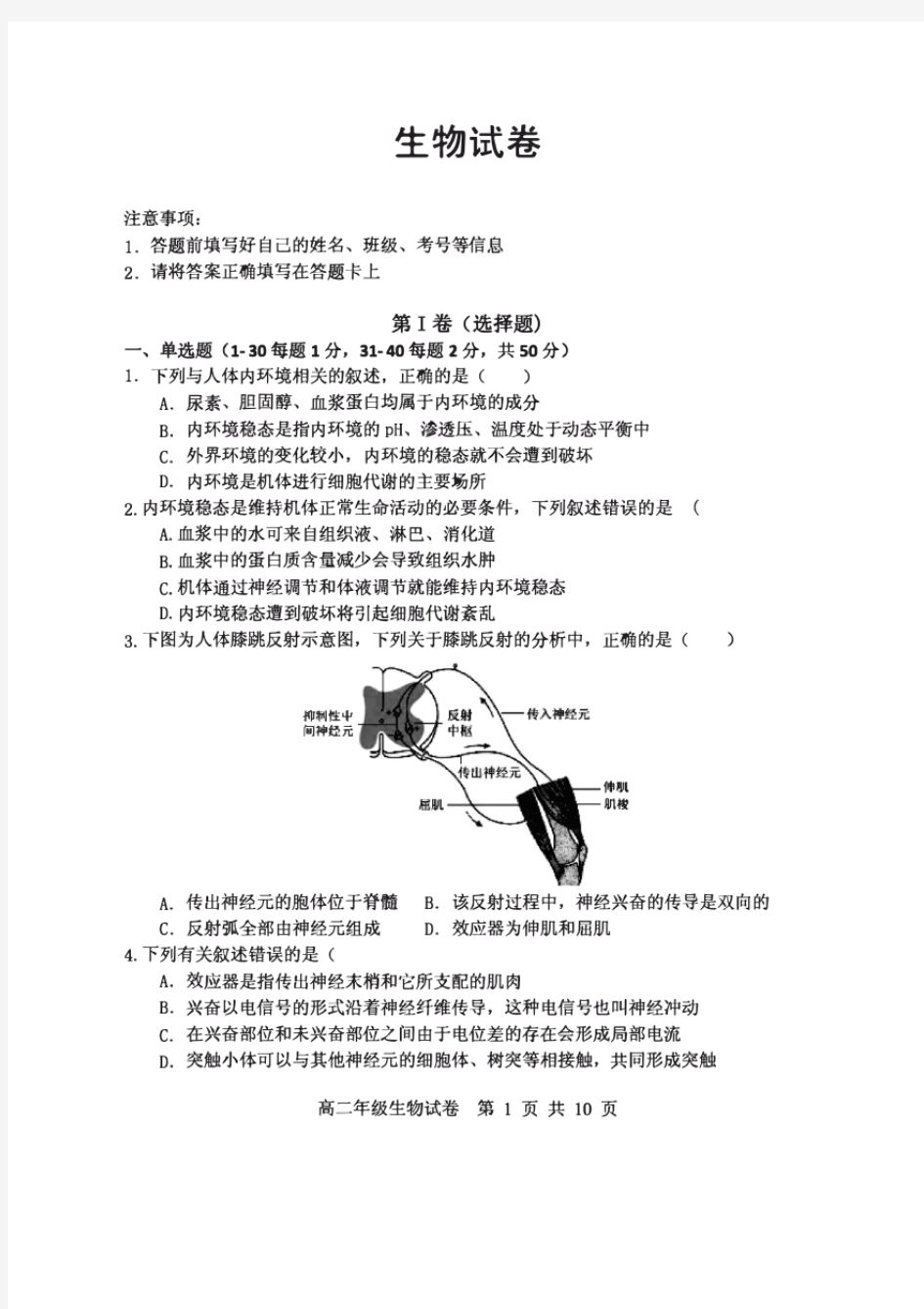湖北省武汉市部分重点中学2019-2020学年高二上学期期末考试生物试卷(PDF版,无答案)