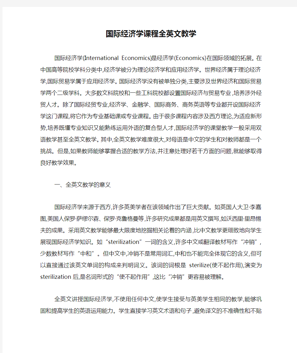 国际经济学课程全英文教学