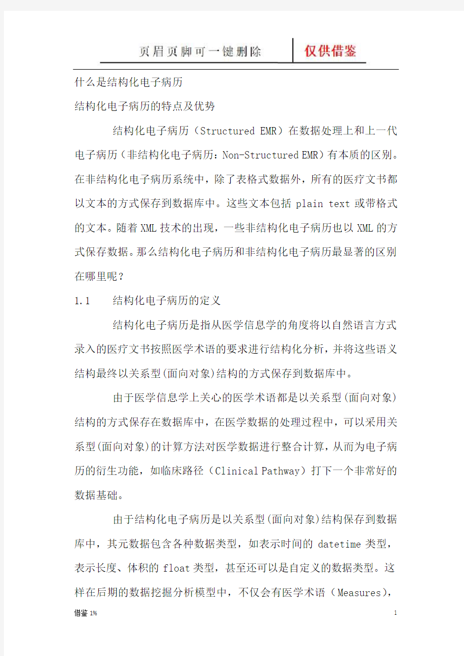 什么是结构化电子病历(学习内容)