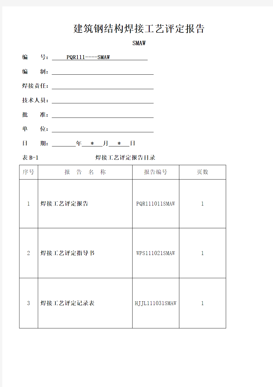 焊接工艺评定报告焊条