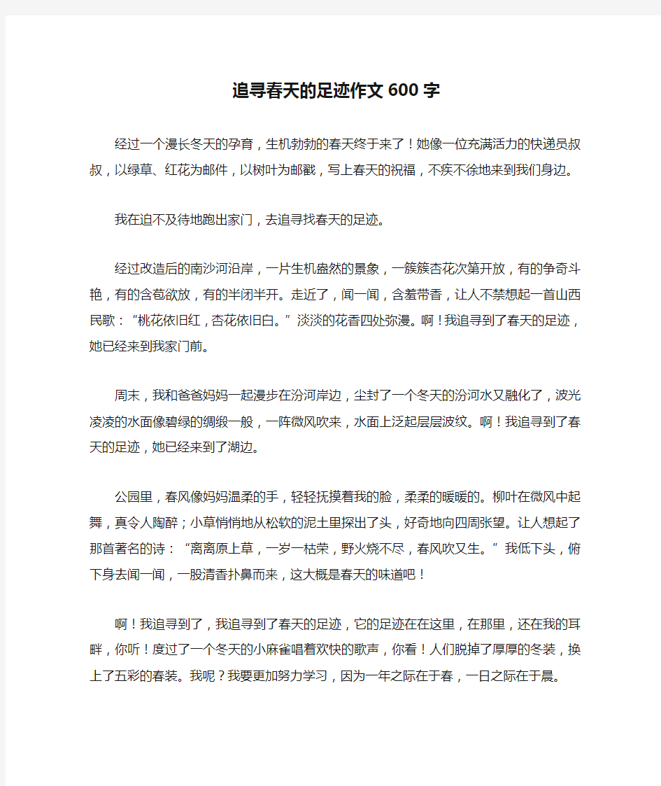 追寻春天的足迹作文600字