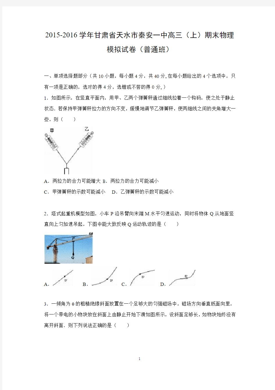 【物理】甘肃省天水市秦安一中2016届高三上学期期末模拟试卷(普通班)